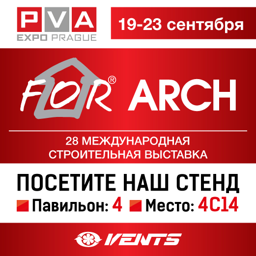 ВЕНТС на FOR ARCH 2017